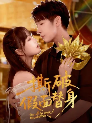 短剧《撕破假面替身》（52集）全集完整版 - 推影坊-推影坊