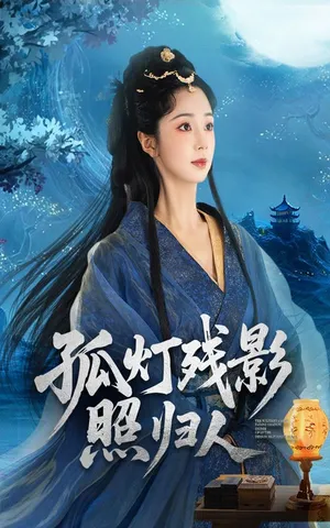 短剧《孤灯残影照归人》（56集）短剧在线观看免费完整版-推影坊