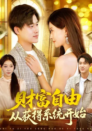 短剧《财富自由从获得系统开始》（112集）全集免费看-推影坊