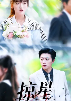 短剧《掠星》（80集）无删减在线观看-推影坊