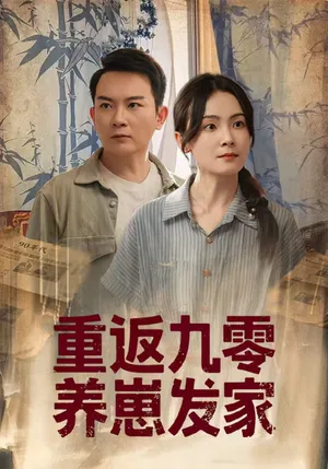 短剧《重返九零养崽发家》（60集）网剧无删减-推影坊