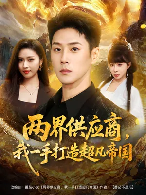 短剧《两界供应商，我一手打造超凡帝国》（80集）完整版免费观看-推影坊