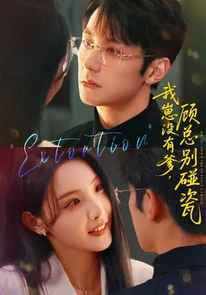 短剧《我崽没有爹顾总别碰瓷》（71集）短剧在线观看 - 推影坊-推影坊