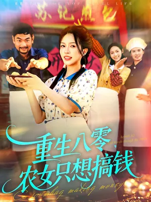 短剧《重生八零，农女只想搞钱》（93集）完整版免费观看-推影坊