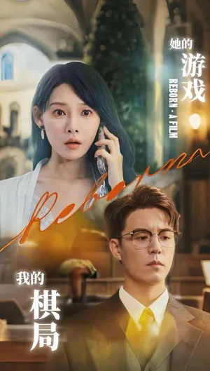 短剧《她的游戏，我的棋局》（67集）短剧在线观看-推影坊