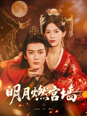 短剧《明月燃宫墙》（60集）免费观看 - 推影坊-推影坊