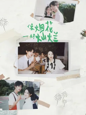 短剧《像烟花一样灿烂》（60集）短剧2025-推影坊