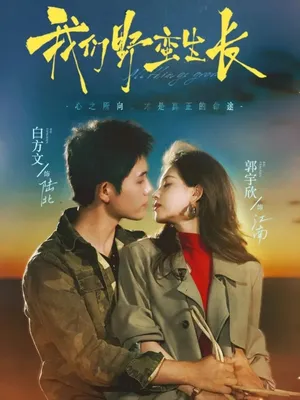 短剧《我们野蛮生长》（116集）短剧夸克在线看-推影坊