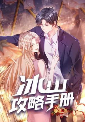 短剧《冰山攻略手册》（91集）短剧版全集在线看-推影坊