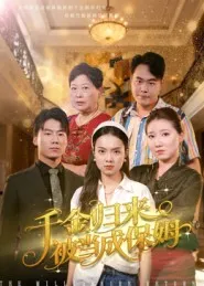 短剧《千金归来被当成保姆》（50集）短剧夸克在线看-推影坊