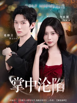 短剧《掌中沦陷》（80集）短剧夸克在线看-推影坊