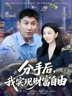 短剧《分手后我实现财富自由》（80集）短剧夸克在线看-推影坊