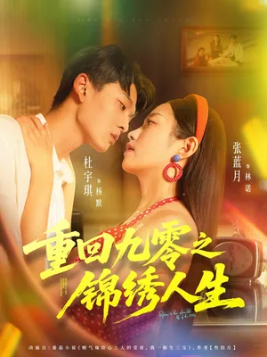 短剧《重回九零之锦绣人生》（80集）短剧在线观看免费完整版-推影坊