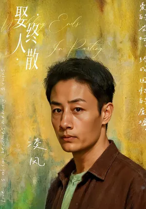 短剧《娶终人散》（40集）网剧无删减-推影坊