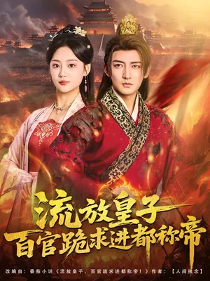 短剧《流放皇子百官跪求进都称帝》（80集）短剧夸克网盘下载 - 推影坊-推影坊