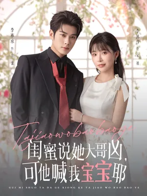 短剧《闺蜜说她大哥凶，可他喊我宝宝耶》（79集）全集免费播放-推影坊