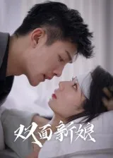 短剧《双面新娘》（41集）无删减在线观看-推影坊