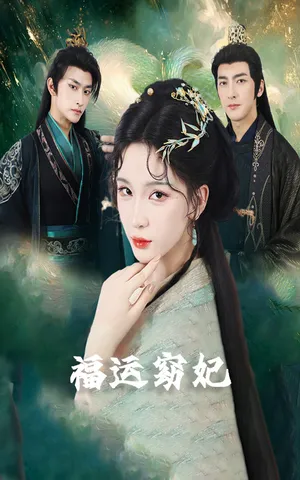 短剧《福运窈妃》（67集）全集免费播放 - 推影坊-推影坊