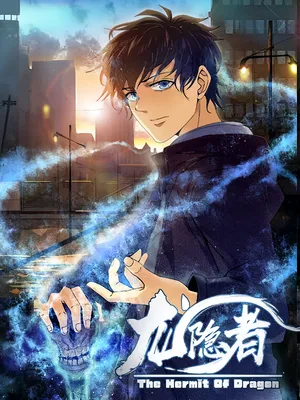 短剧《龙隐者》（128集）无删减在线观看-推影坊