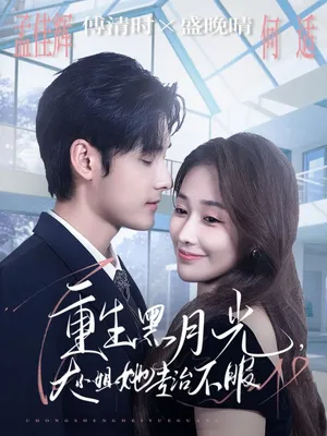 短剧《重生黑月光，大小姐她专治不服》（80集）网剧无删减-推影坊