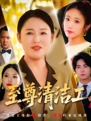 短剧《至尊清洁工》（70集）短剧免费观看-推影坊