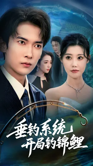 短剧《垂钓万物开局钓鱼破记录》（70集）1-100集短剧大全-推影坊