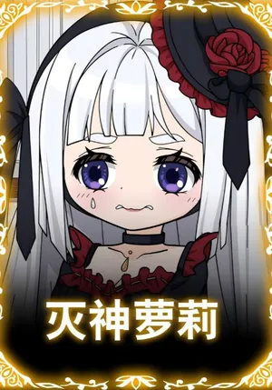 短剧《灭神萝莉》（35集）免费看短剧-推影坊