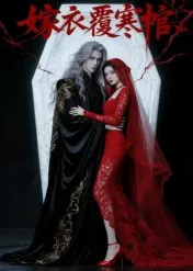 短剧《嫁衣覆寒棺》（41集）无删减在线观看 - 推影坊-推影坊