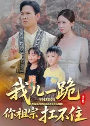 短剧《我儿一跪，你祖宗扛不住》（40集）短剧夸克网盘下载 - 推影坊-推影坊