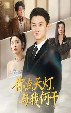 短剧《你点天灯与我何干》（56集）短剧2025-推影坊