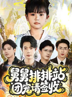 短剧《舅舅排排站团宠请签收》（70集）免费观看-推影坊