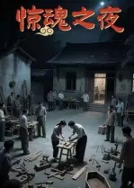 短剧《惊魂之夜》（26集）全集完整版-推影坊