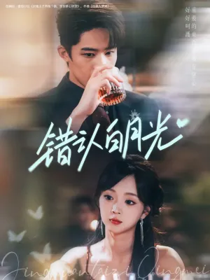 短剧《错认白月光》（80集）无删减完整版短剧-推影坊