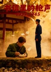 短剧《书信里的枪声·1937-1945》（5集）短剧夸克在线看 - 推影坊-推影坊