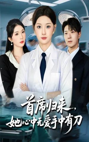 短剧《首席归来她心中无爱手中有刀》（65集）无删减完整版短剧-推影坊