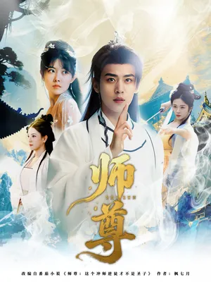 短剧《师尊》（57集）全集免费播放-推影坊