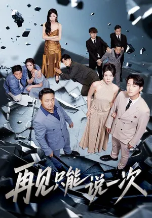 短剧《再见只能说一次》（62集）全集完整版 - 推影坊-推影坊