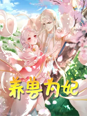 短剧《养兽为妃》（66集）无删减完整版短剧-推影坊