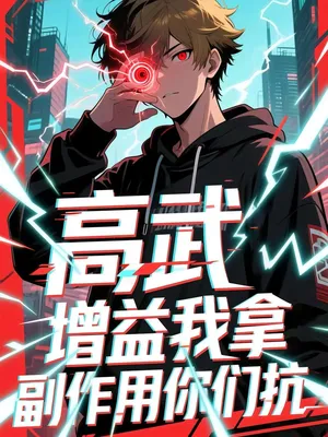 短剧《高武增益我拿副作用你们抗》（74集）短剧全集免费收看 - 推影坊-推影坊