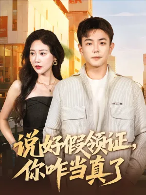 短剧《说好假领证你咋当真了》（60集）无删减完整版短剧-推影坊