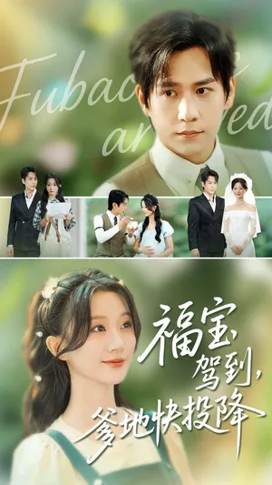 短剧《福宝驾到，爹地快投降》（100集）全集免费播放-推影坊