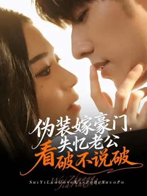 短剧《伪装嫁豪门，失忆老公看破不说破》（63集）短剧全集免费收看-推影坊
