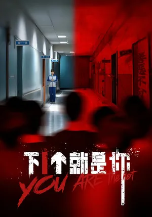 短剧《下1个就是你》（18集）短剧全集夸克下载-推影坊