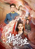 短剧《执笔断浮生》（60集）免费看短剧-推影坊