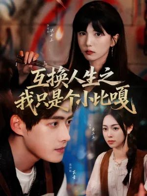 短剧《互换人生之我只是个小比嘎》（44集）短剧免费资源-推影坊