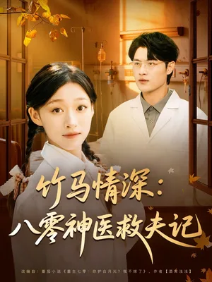 短剧《竹马情深八零神医救夫记》（80集）无删减完整版短剧-推影坊