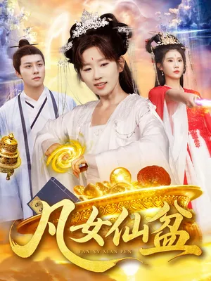 短剧《凡女仙盆》（109集）夸克网盘下载-推影坊