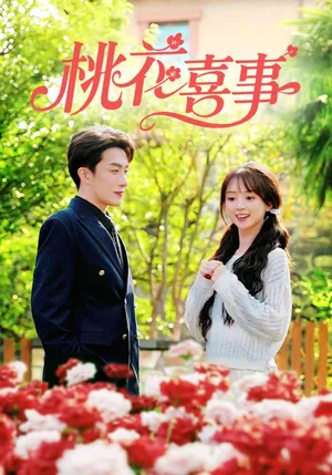 短剧《桃花喜事》（63集）完整版免费观看 - 推影坊-推影坊