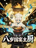 短剧《八岁国宴主厨》（61集）全集免费看-推影坊