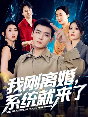 短剧《我刚离婚，系统就来了》（80集）短剧版全集在线看-推影坊